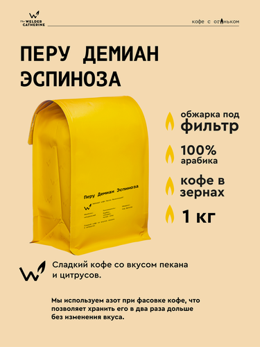 Изображение товара Кофе в зернах Сварщица Екатерина "Перу Демиан Эспиноза" под фильтр - 1 кг