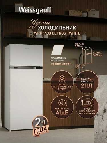 Изображение товара Отдельностоящий холодильник Weissgauff WRK 1430 Defrost White
