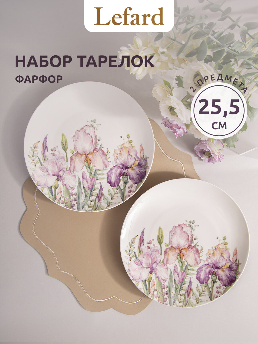 Тарелки Lefard "Irises", обеденные, набор 2 шт, 25.5 см, фарфоровые — фото 1