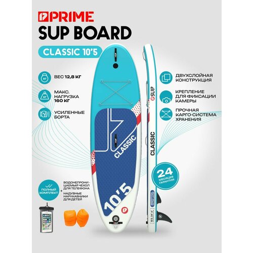 Сапборд PRIME CLASSIC 10'5