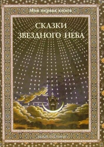 Сказки звездного неба