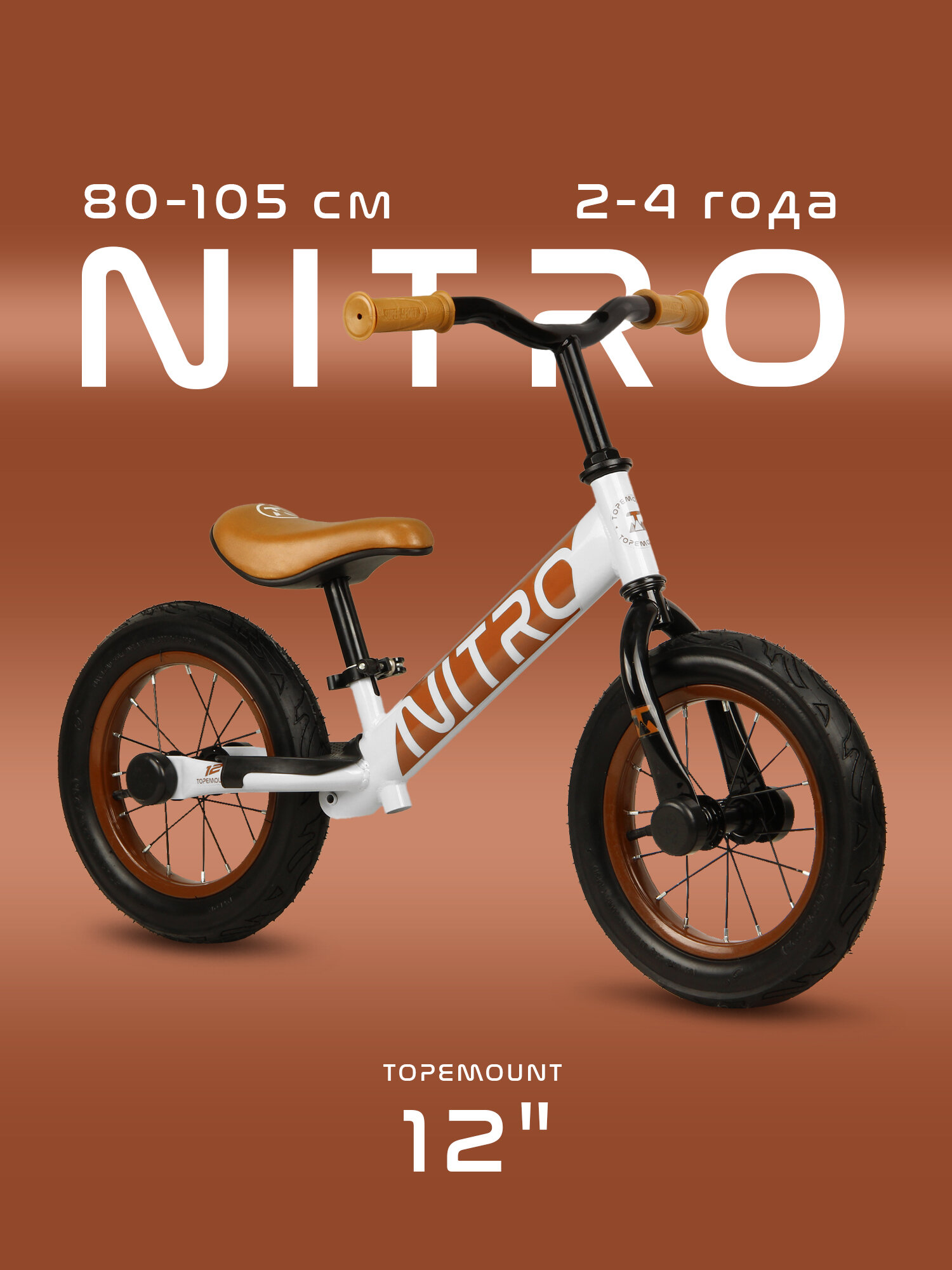 Беговел детский от 2 лет TOPEMOUNT Nitro 12" , на рост 80-105см, надувные колеса, коричневый