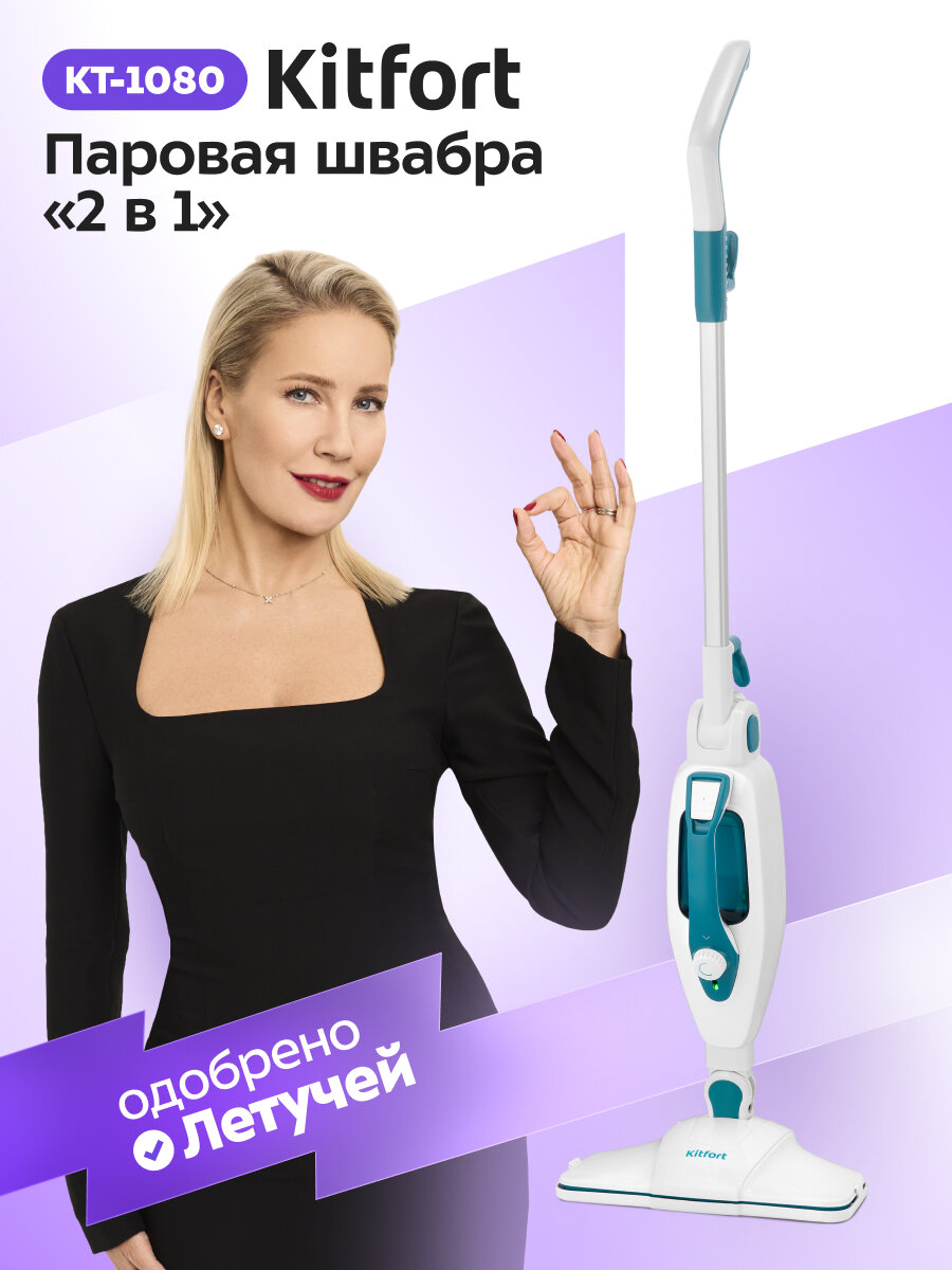 Паровая швабра "2 в 1" Kitfort КТ-1080