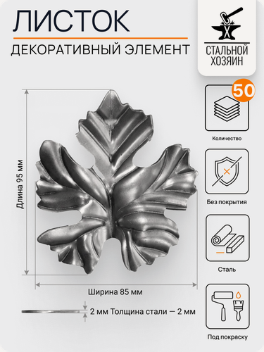 Изображение товара 50 шт Кованый элемент Лист стальной. Размеры 95х85 мм. Толщина 2 мм