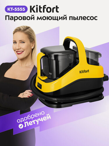 Изображение товара Паровой моющий пылесос Kitfort КТ-5555