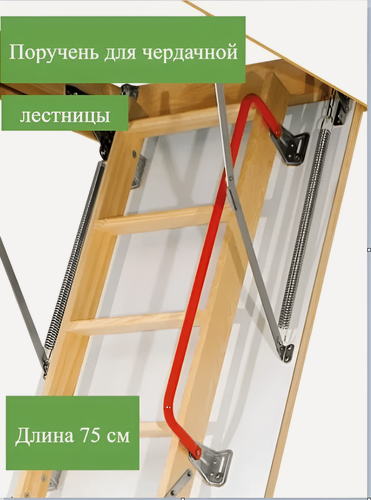 Изображение товара Поручень LXH, для трехсегментных чердачных лестниц, 75см, красный, металлический
