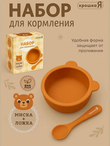 Изображение товара Набор для кормления Крошка Я "Мишка" 2 предмета (миска, ложка), коричневый