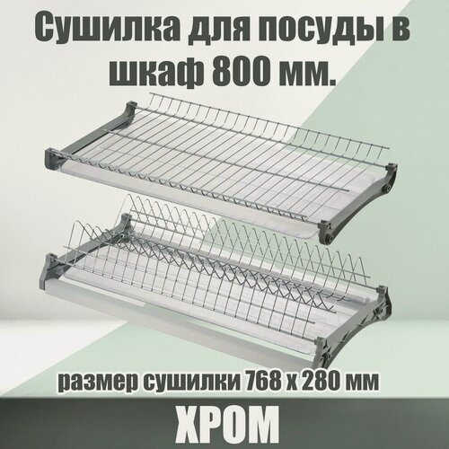 Изображение товара Сушилка для посуды в верхний шкаф 800 мм с двумя прозрачными поддонами