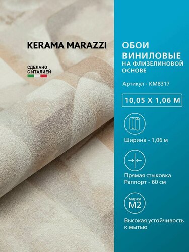 Изображение товара Обои KERAMA MARAZZI Фреш виниловые на флизелиновой основе для стен Бежевый KM8317