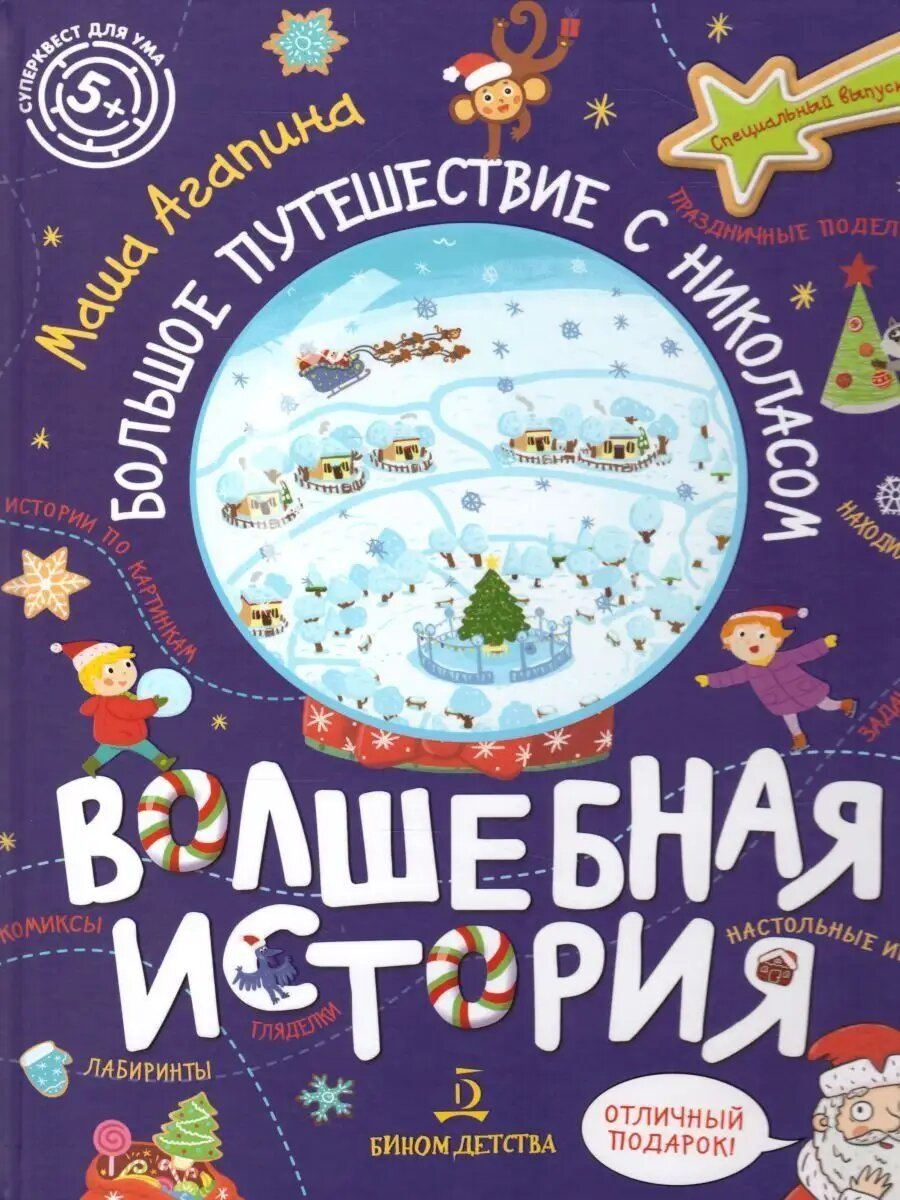 Волшебная история. Большое путешествие с Николасом