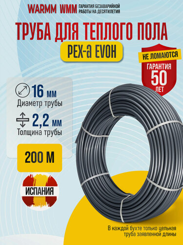 Изображение товара Труба для отопления и теплых полов Warmm Standart PEX-A EVOH PN10, 16x2,2 мм, 200 м