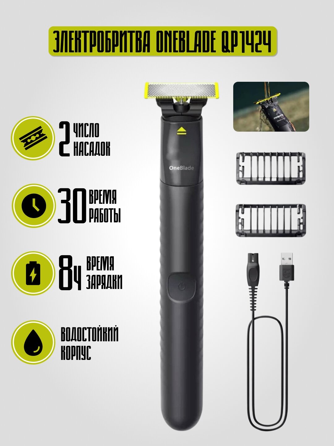 Триммер Philips OneBlade QP1424, универсальный для лица, до 40 минут автономной работы