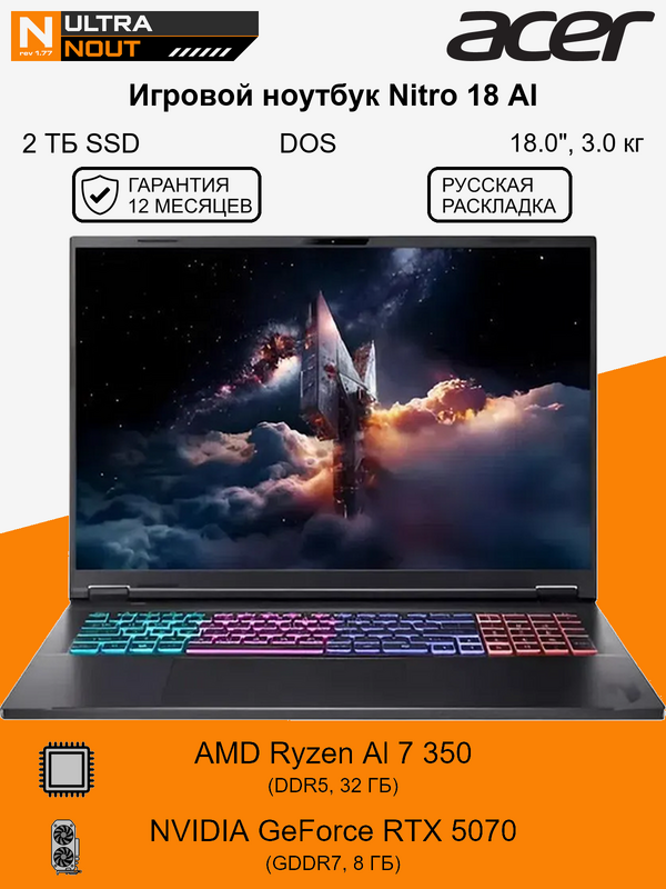 18.0" ноутбук Acer Nitro 18 AI [2560x1600] RyzenAI7 350 32GB DDR5 2TB SSD M.2 NVIDIA GeForce RTX 5070 DOS 3.0кг