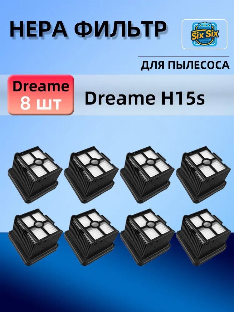 Комплект фильтр для пылесоса Dreame H15s