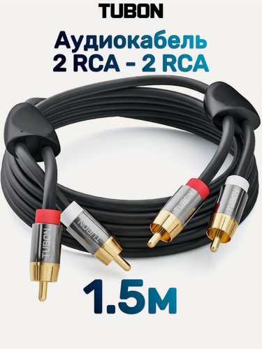 Изображение товара Кабель TUBON Аудио 2 RCA - 2 RCA Тюльпаны / Колокольчики R004 1.5м