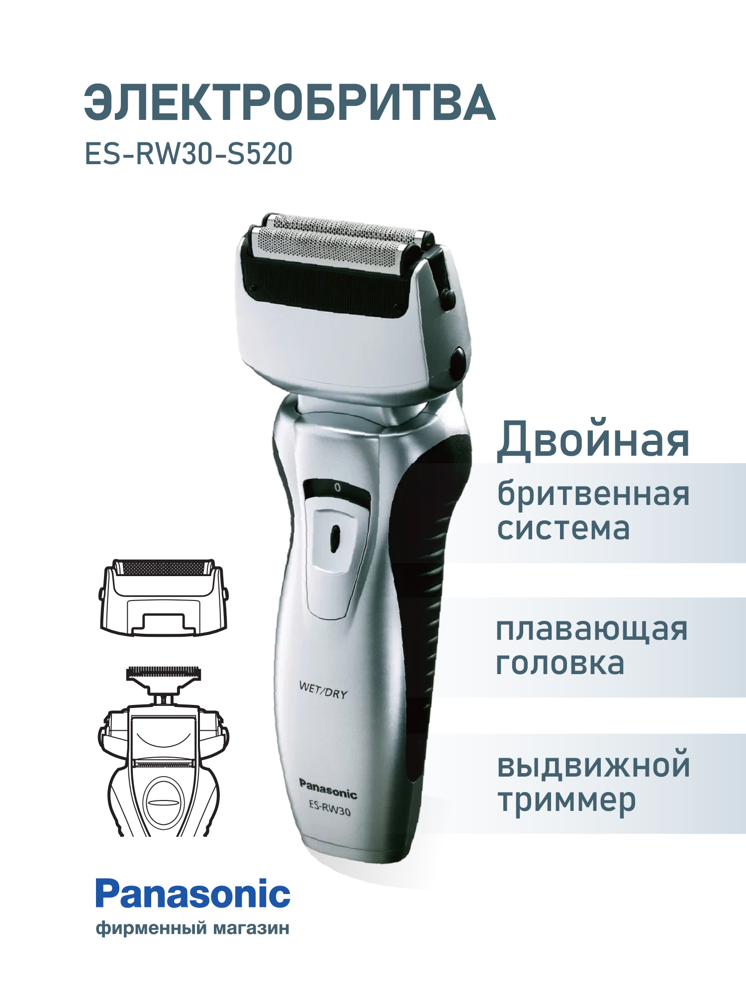 Электробритва Panasonic ES-RW30-S520 с 2 дугообразными сетками
