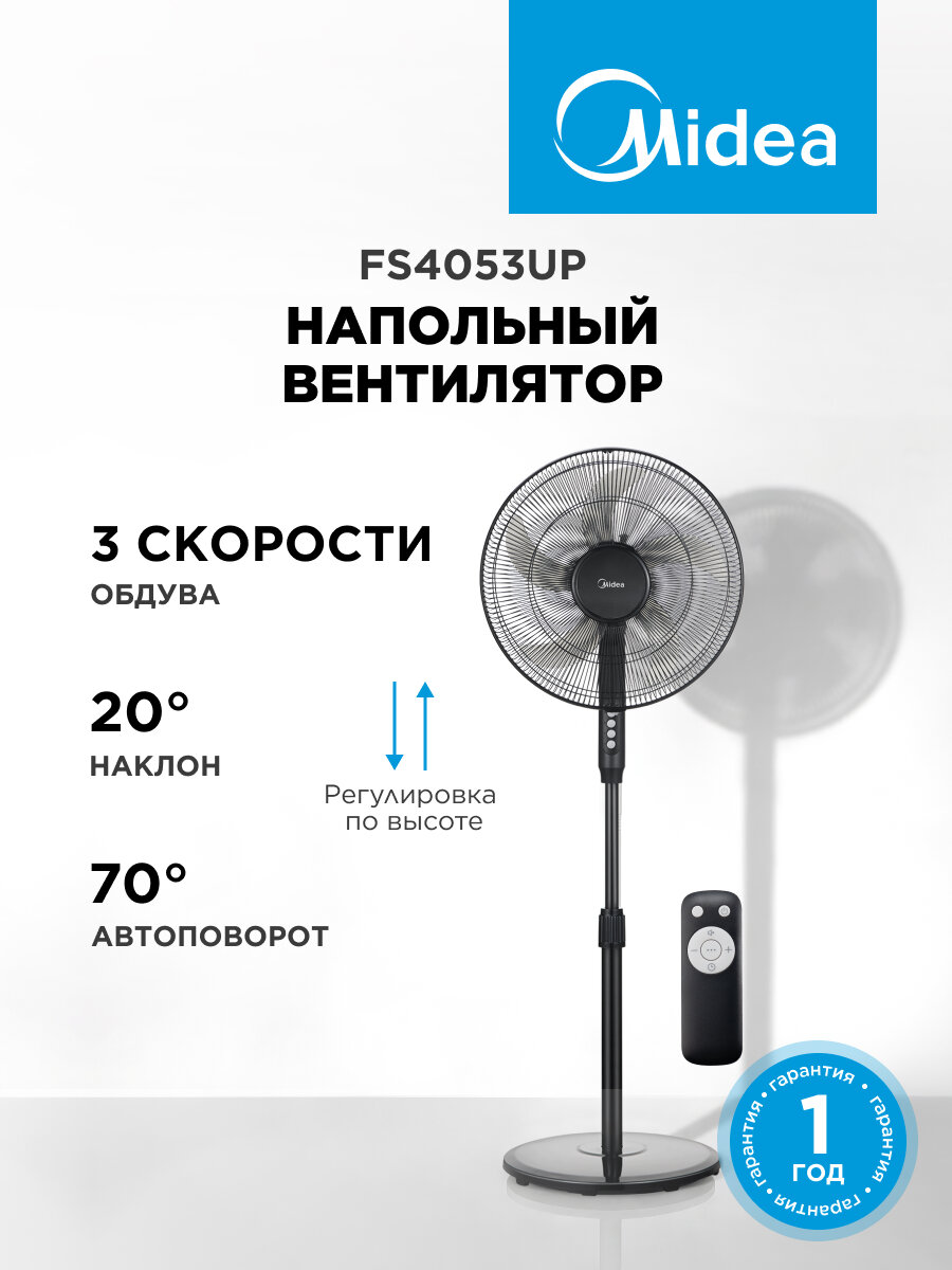 Вентилятор напольный Midea FS4053UP, 3 скорости, автоповорот 70 гр, регулировка наклона 20 гр, регулировка по высоте