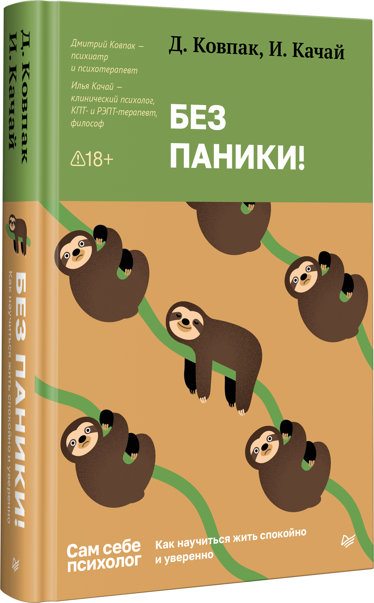 Без паники! Как научиться жить спокойно и уверенно. Книга про тревожность. Дмитрий Ковпак