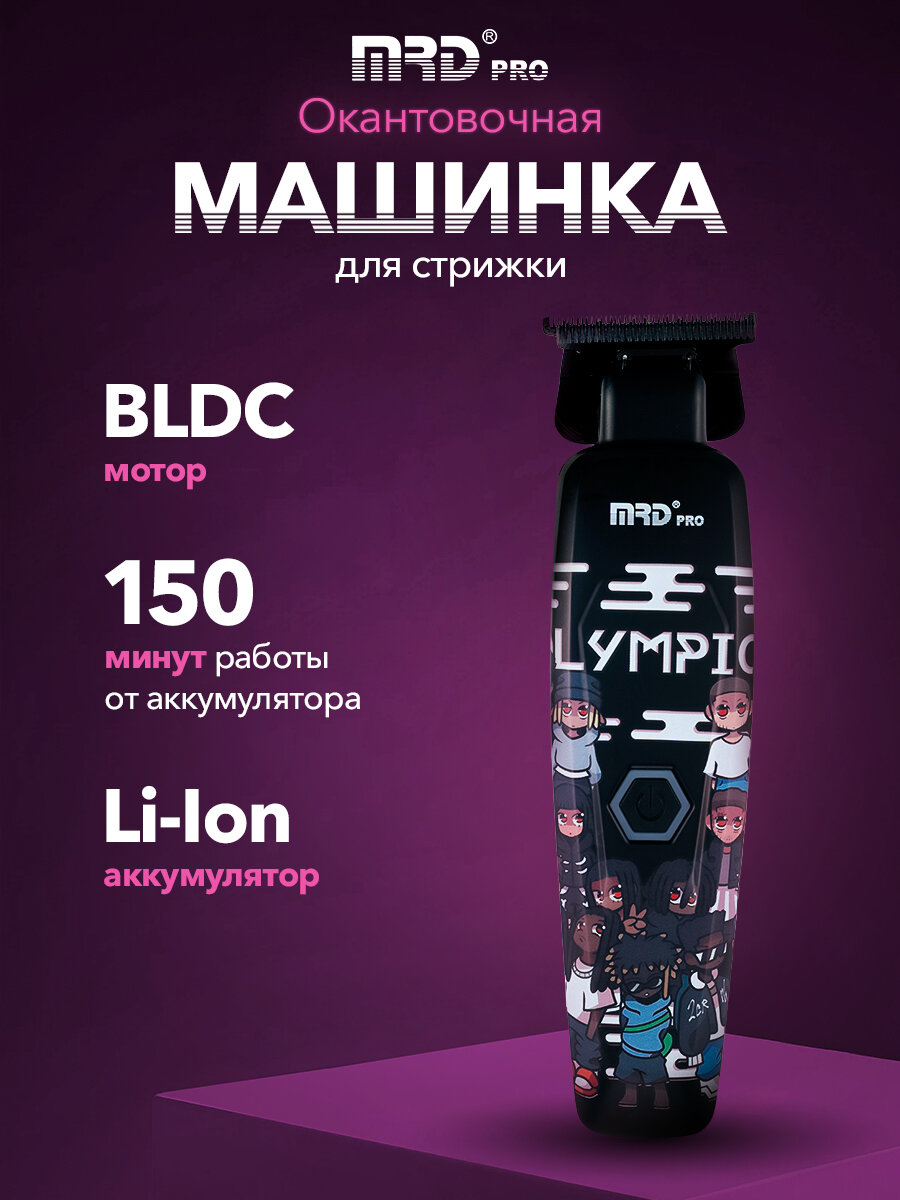 Машинка для стрижки волос окантовочная с BLDC мотором MRD из лимитированной коллекции MRD-GMT-90-4 black LE