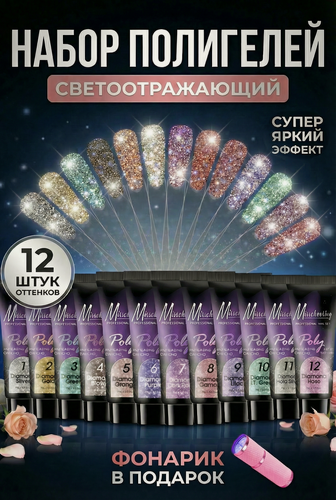 Изображение товара Набор полигелей Светоотражающих полигелей для наращивания ногтей / 12шт (15мл) + фонарик / Misscheering