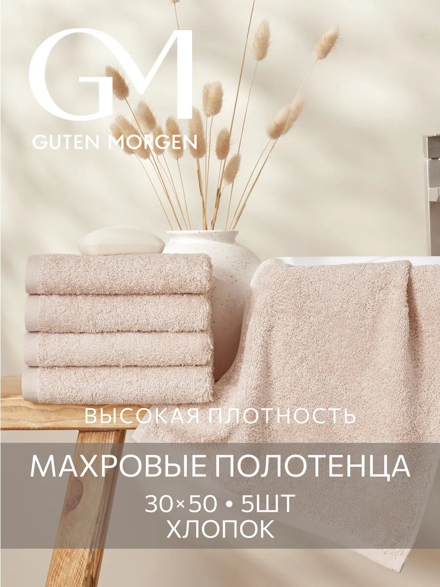 Набор полотенец махровых, Guten Morgen, Мокко 30х50 см (5 шт.), хлопок 100% 500г/м2