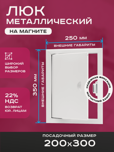 Изображение товара Люк ревизионный 200х300мм 20х30см (ШхВ посадочные) на магнитах ExDe металлический белый
