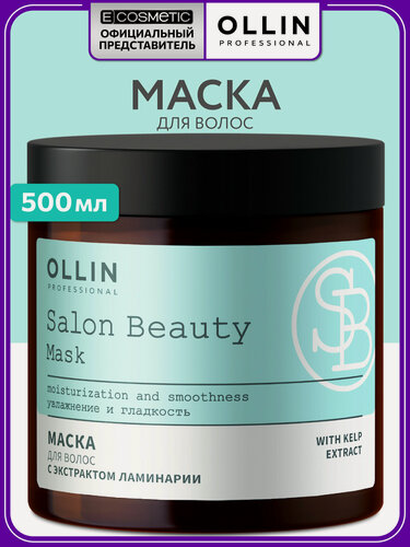 Изображение товара Маска для волос OLLIN PROFESSIONAL Salon Beauty восстанавливающая/увлажняющая с экстрактом ламинарии 500 мл