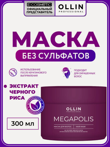 Изображение товара Бессульфатная маска для окрашенных волос OLLIN PROFESSIONAL Megapolis Черный рис восстанавливающая 300 мл