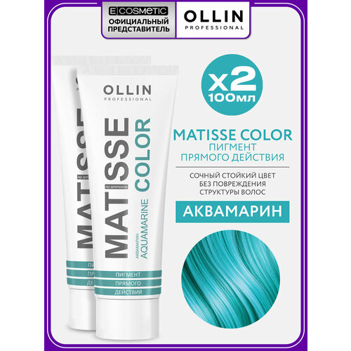 фото Пигмент прямого действия для волос ollin professional matisse color аквамарин 2 * 100 мл