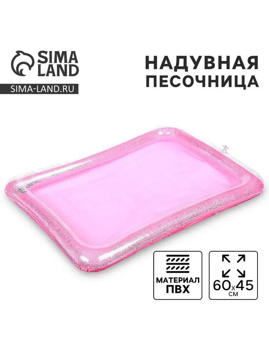 Песочница надувная с блестками, 60х45 см, цвет розовый
