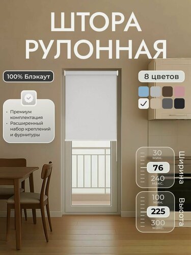 Изображение товара Рулонные шторы 76х225 см блэкаут 100%, Белый, жемчужный, Однотонный, комплектация Mini