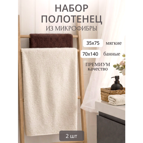 фото Полотенце банное набор 2 шт павлина 70х140 и 35х75 см, из микрофибры, молочный-коричневый