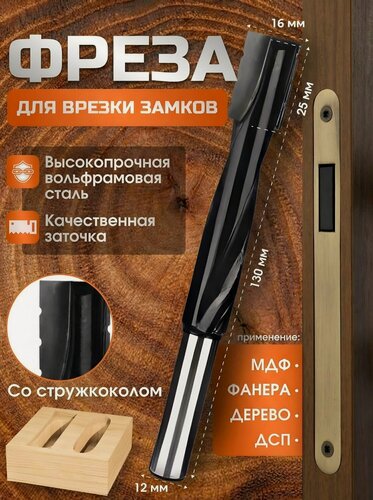 Изображение товара Фреза по дереву DR.SHOM для врезки замков со стружколомом, под замок 16x30x80x130, хвостовик 12 мм