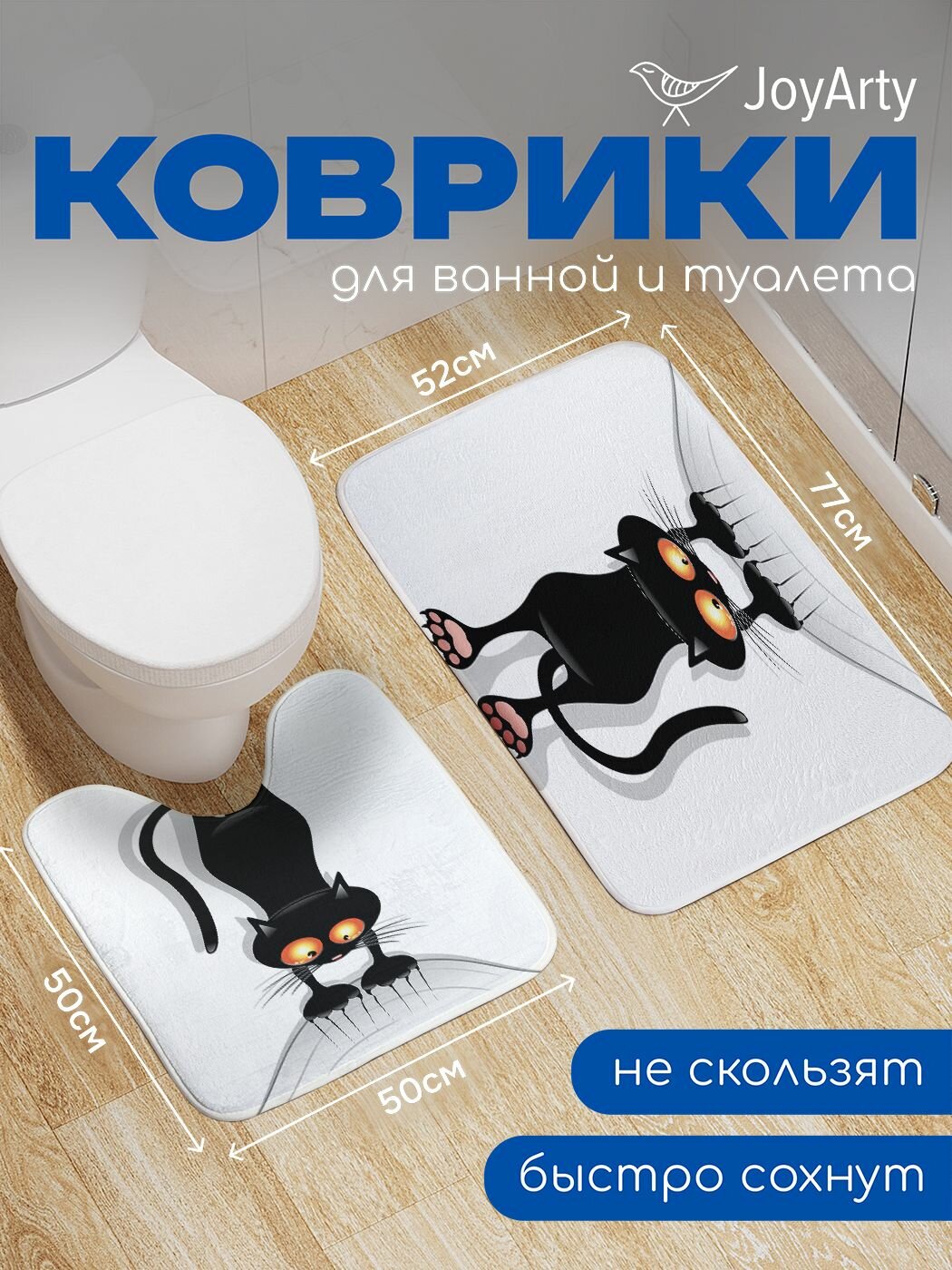 Коврики для ванной и туалета 52х77 и 50х50, набор 2 шт "Кот-шкодник" , JoyArty