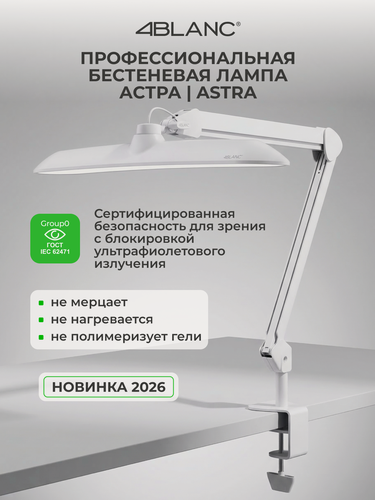 Изображение товара Профессиональная бестеневая светодиодная лампа астра / ASTRA 4BLANC