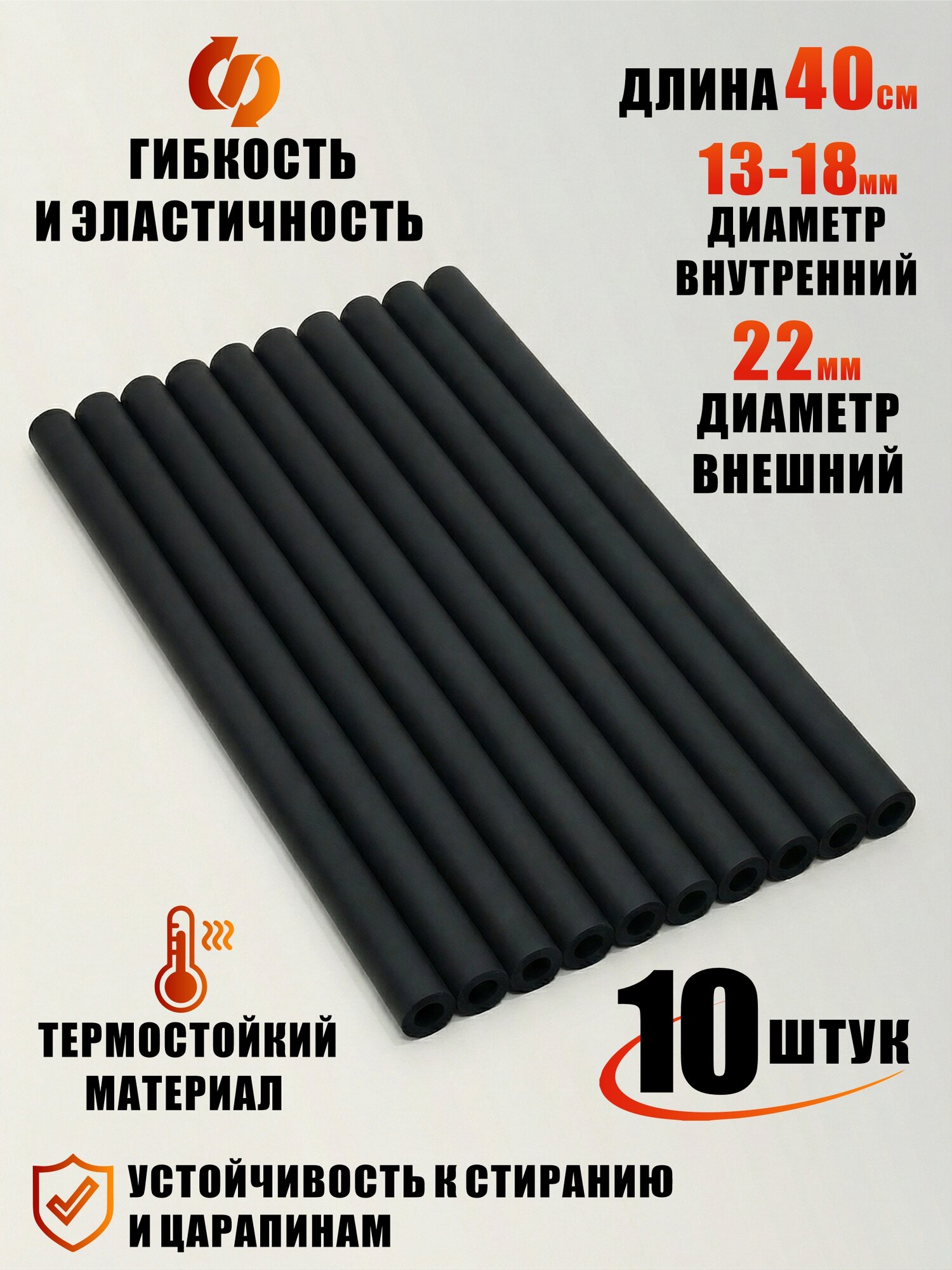 Уплотнительная трубка, внутренний диаметр 13 мм, длина 40 см, цвет черный, 10 шт