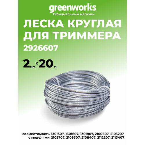 фото Леска для триммера садового greenworks, круглая 2 мм, 20 м, 2926607