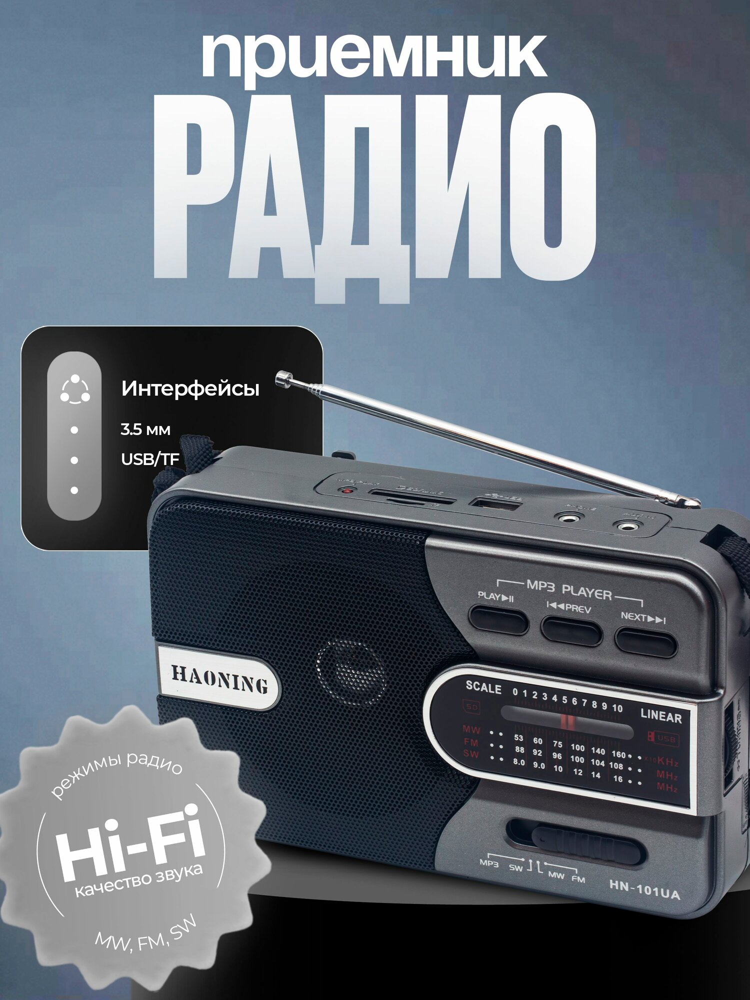 Радиоприемник Haoning HN-101 серый FM, MW, SW, MP3