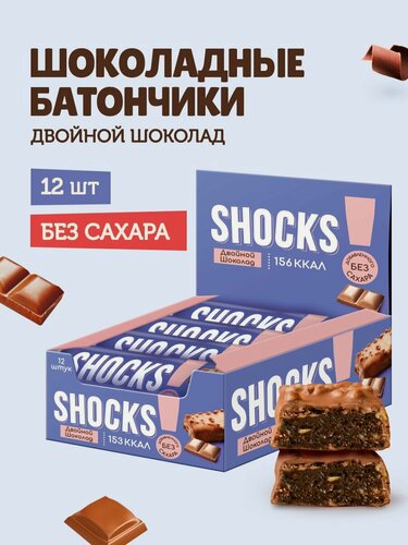 Изображение товара SHOCKS! Низкокалорийные батончики без сахара в шоколаде Шоколад, 12 шт