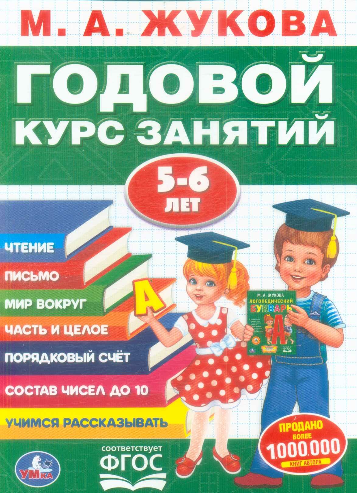 Годовой курс занятий (от 5 до 6 лет) (Жукова М. А.)