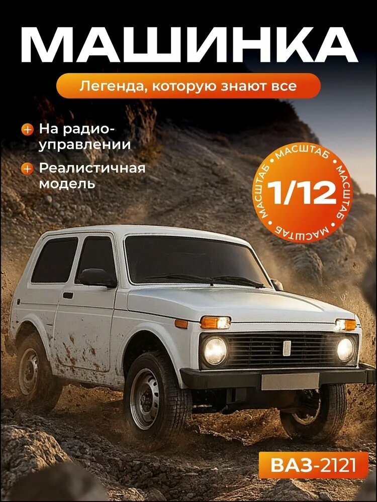 Радиоуправляемый бестселлер, внедорожник Niva 4x4 в масштабе 1 к 12