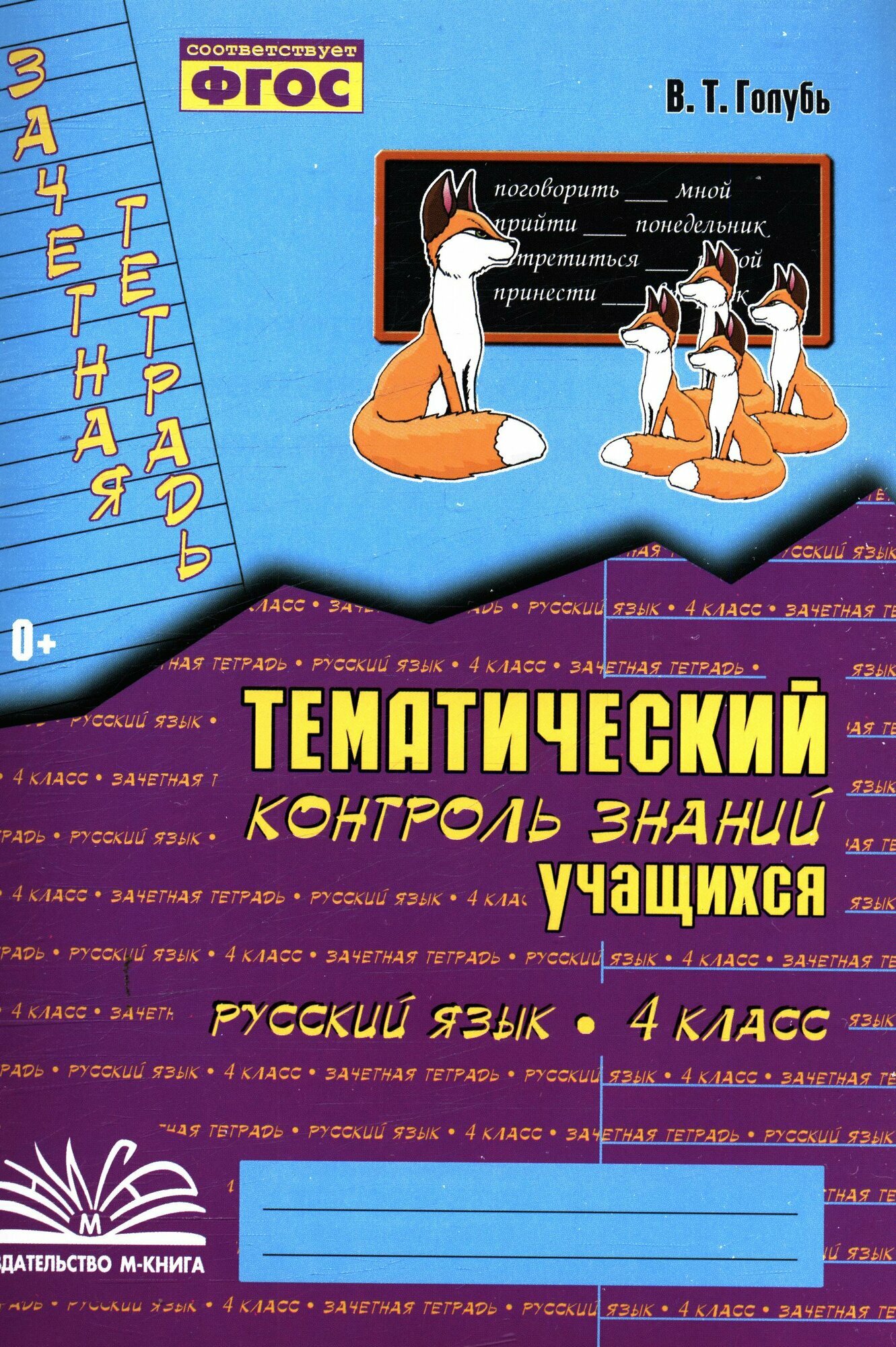 Русский язык 4 класс Тематический контроль знаний учащегося (Голубь В. Т.) 2025