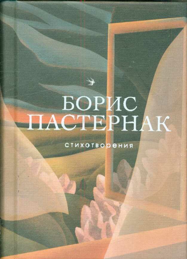 Стихотворения (Пастернак Б. Л.)