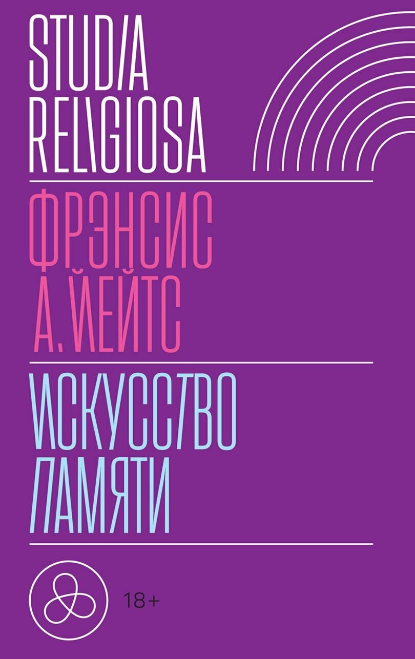 Искусство памяти. 3-е изд.