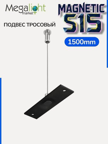 Изображение товара Потолочный подвес с креплением на трос S15 | Black