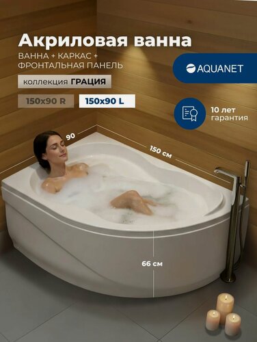 Изображение товара Ванна угловая акриловая левая 150x90 L Aquanet "грация". Комплект 3 в 1: Ванна акриловая с каркасом и лицевой панелью