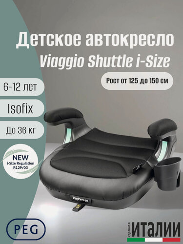 Изображение товара Детское автокресло бустер Peg Perego Viaggio Shuttle Licorice i-Size New
