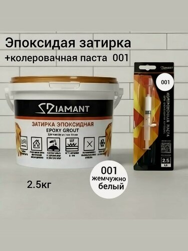 Изображение товара Затирка эпоксидная Диамант NEW, жемчужно-белая 001, 2.5 кг, комплект
