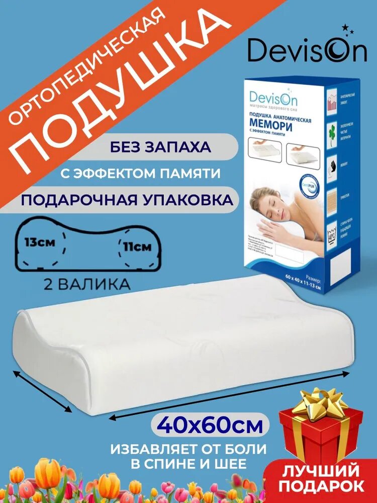 Подушка ортопедическая Devison Memory с эффектом памяти