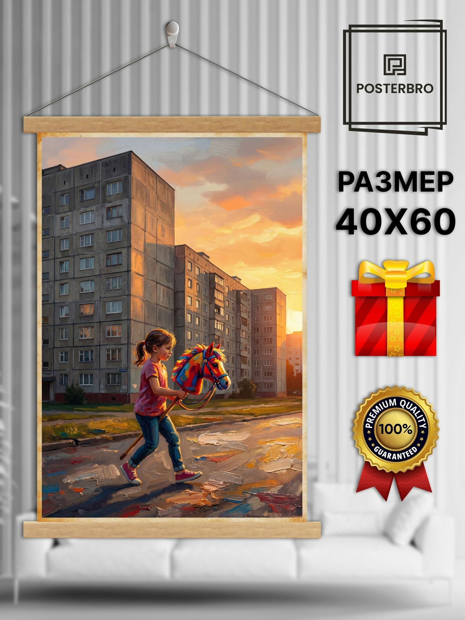 Постер на стену Posterbro в рамке 40х60 "Дворовый хоббихорсинг" интерьерный
